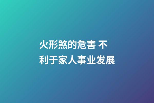 火形煞的危害 不利于家人事业发展